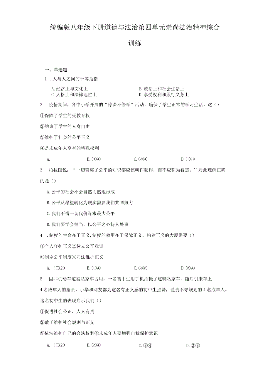 统编版八年级下册道德与法治第四单元崇尚法治精神综合训练.docx_第1页