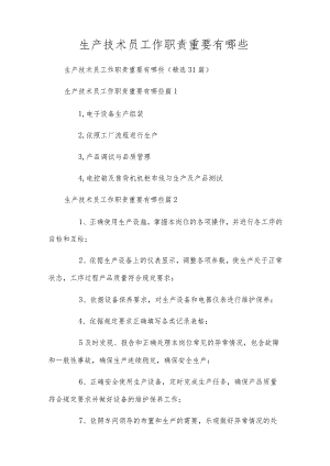 生产技术员工作职责重要有哪些.docx