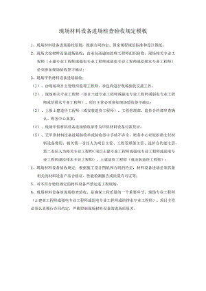 现场材料设备进场检查验收规定模板.docx