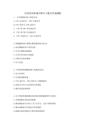 住院医师影像诊断学习题及答案（83）.docx