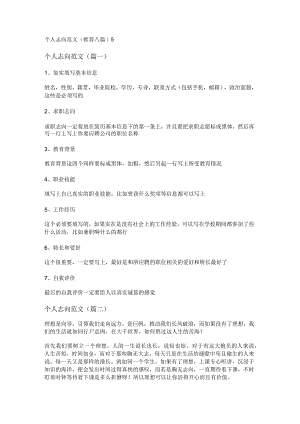 新个人志向范文(推荐八篇).docx