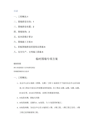 围墙、临时设施施工设计方案彩钢板.docx