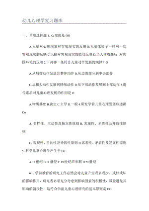 幼儿心理学考试复习题库.docx