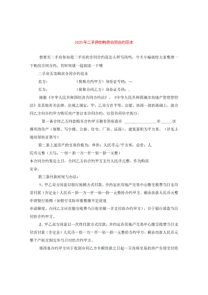 2024年二手房的购房合同合约例文.docx
