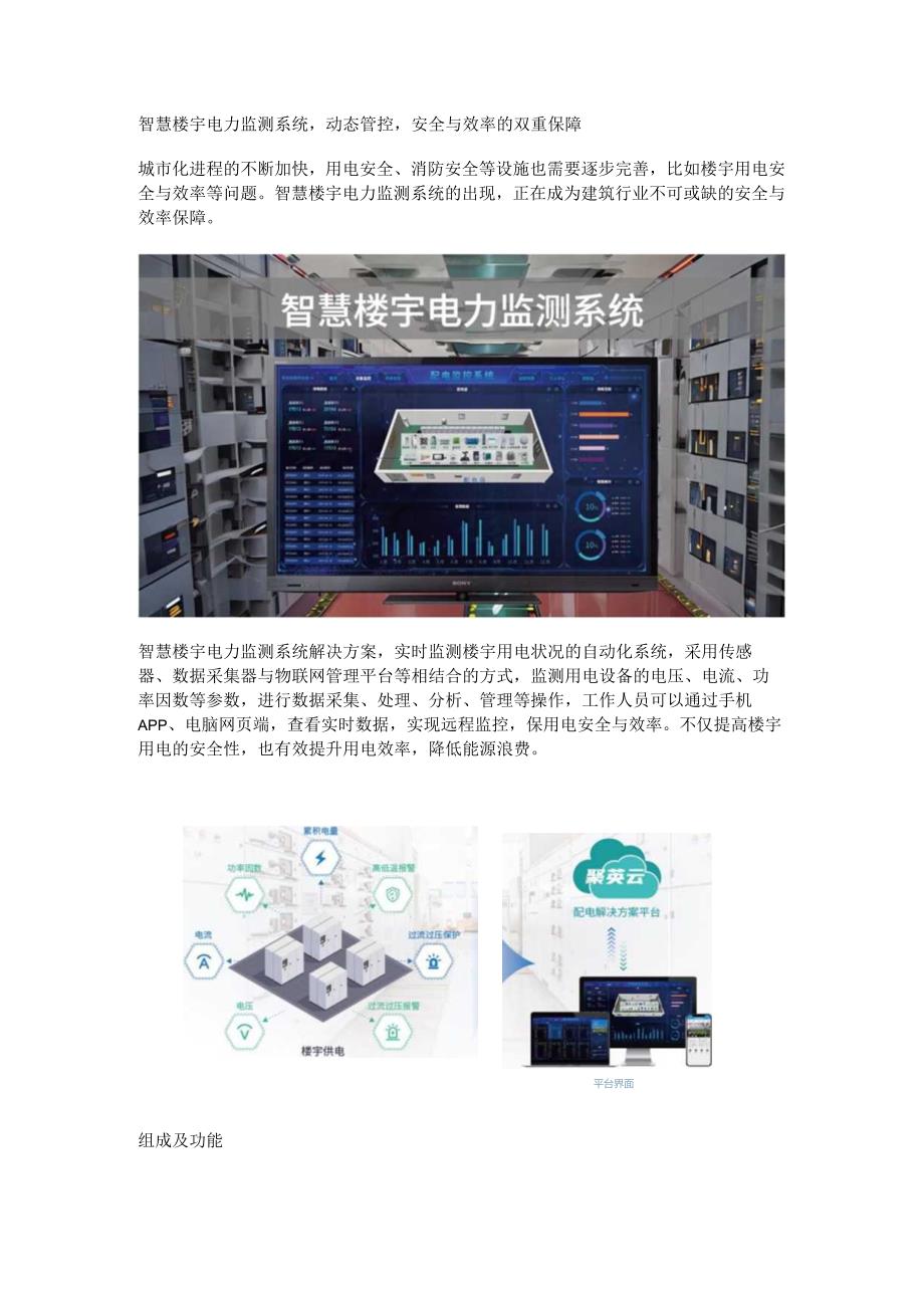智慧楼宇电力监测系统.docx_第1页