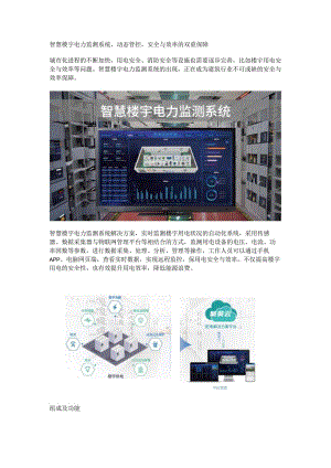 智慧楼宇电力监测系统.docx