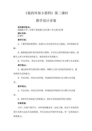 12《我的环保小搭档》第2课时（教案）-部编版道德与法治二年级下册.docx