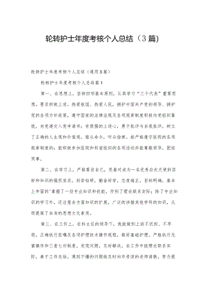 轮转护士年度考核个人总结（3篇）.docx