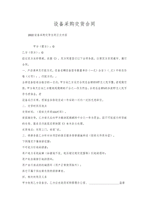 设备采购交货合同.docx