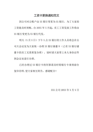 工资卡更换通知范文.docx