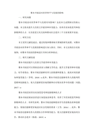 整本书阅读对世界和平与发展的影响.docx