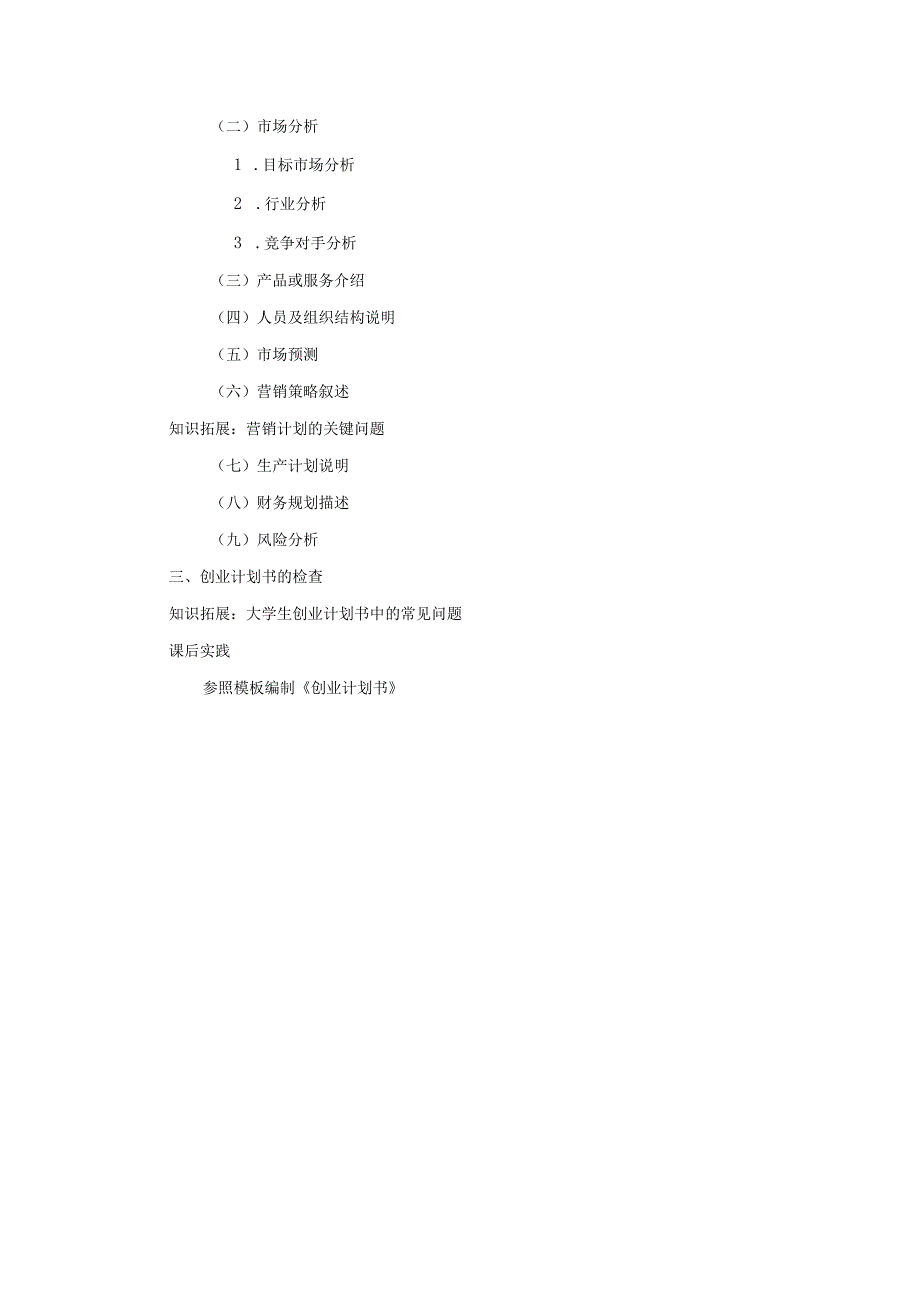 《大学生创新创业基础》教案第7章创业计划书.docx_第3页
