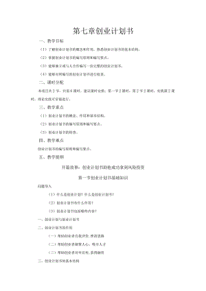 《大学生创新创业基础》教案第7章创业计划书.docx