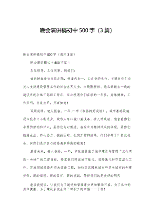 晚会演讲稿初中500字（3篇）.docx