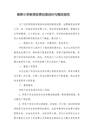 春晖小学教育收费自查自纠与整改报告.docx