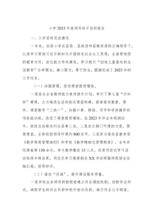 小学2023年度领导班子述职报告.docx