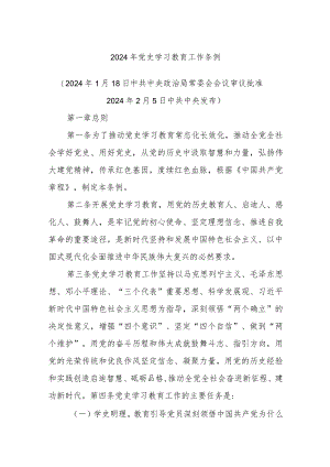 2024年党史学习教育工作条例.docx
