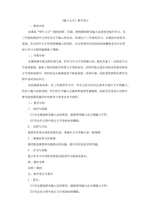 苏科版四年级小学信息技术《输入文字》教学设计.docx