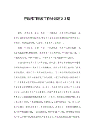 行政部门年度工作计划范文3篇.docx