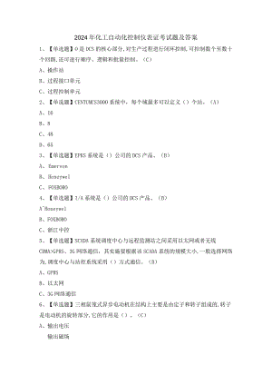 2024年化工自动化控制仪表证考试题及答案.docx