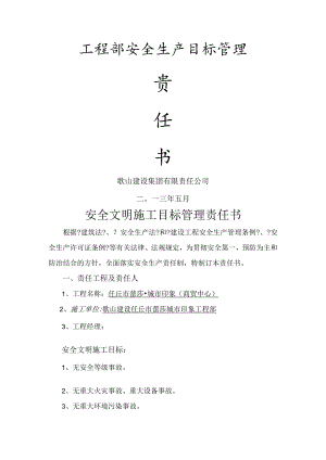 项目部安全生产目标管理责任书模板.docx