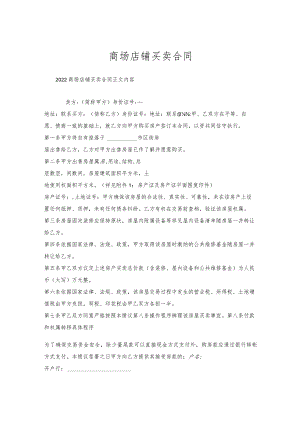商场店铺买卖合同.docx