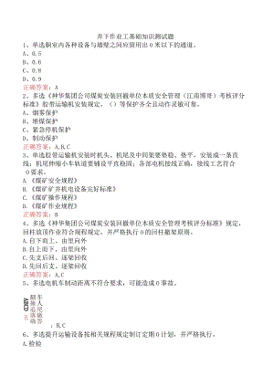 井下作业工基础知识测试题.docx