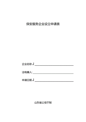 保安服务企业设立申请表.docx