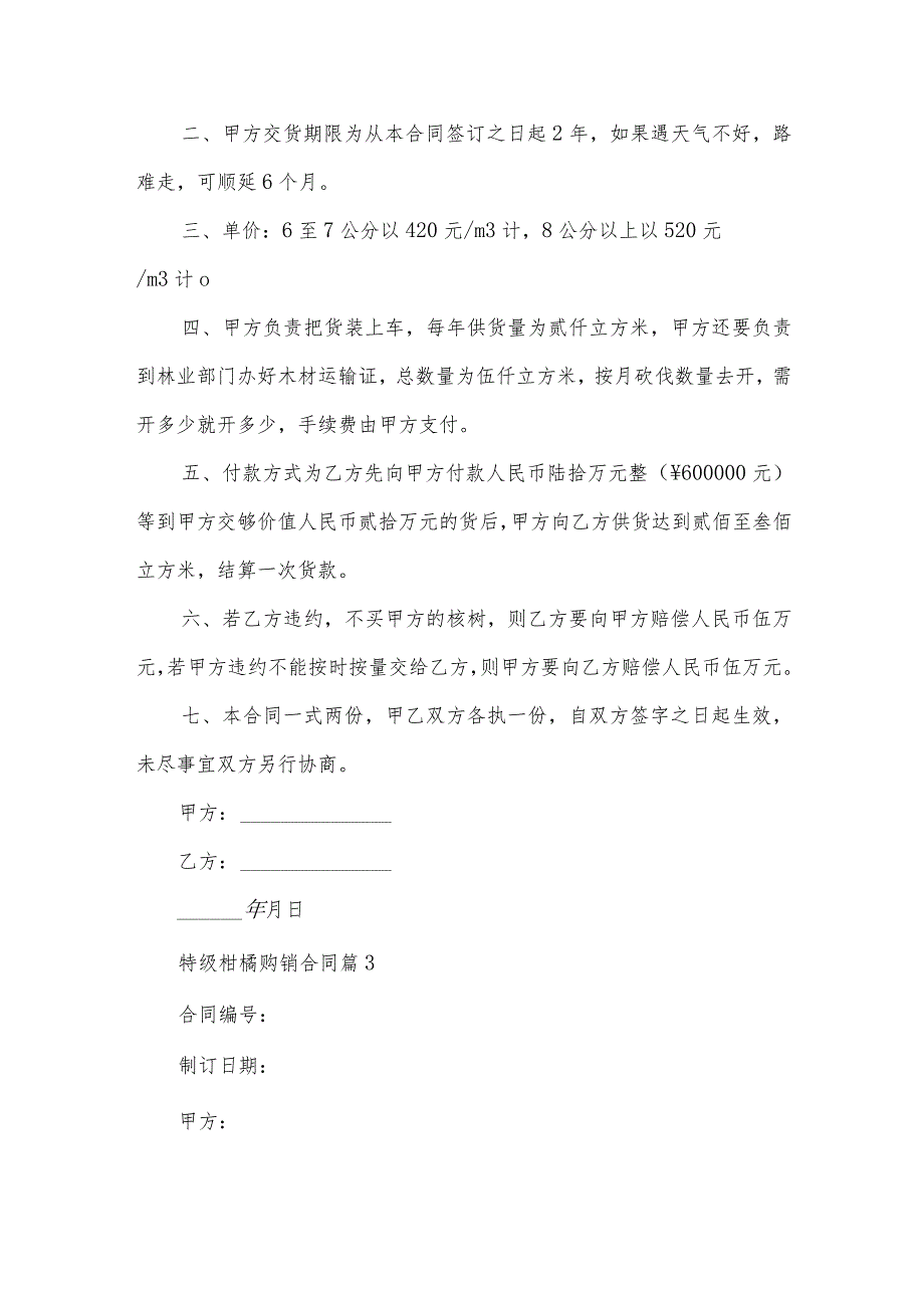 特级柑橘购销合同（3篇）.docx_第3页