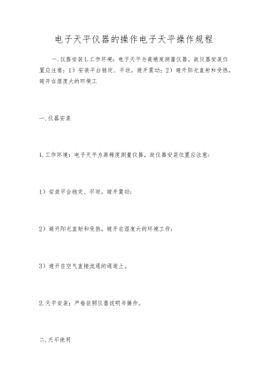 电子天平仪器的操作电子天平操作规程.docx