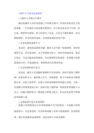 混凝土泵送过程中如何防止堵管.docx