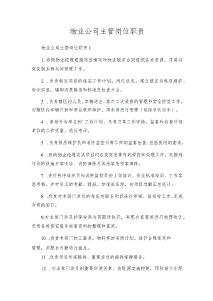 物业公司主管岗位职责.docx