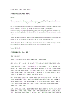 新护理自荐信范文大全(精选八篇).docx