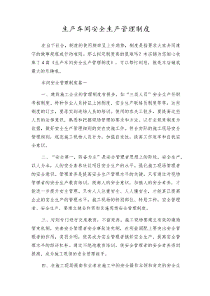 生产车间安全生产管理制度.docx