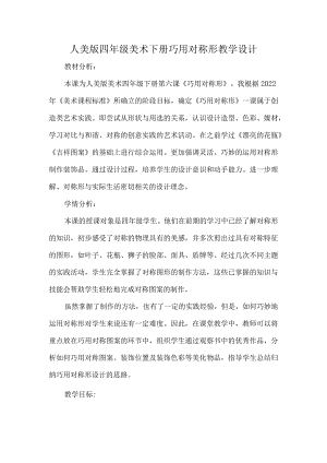 人美版四年级美术下册巧用对称形教学设计.docx