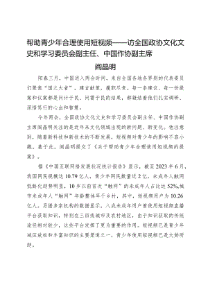 帮助青少年合理使用短视频——访全国政协文化文史和学习委员会副主任、中国作协副主席阎晶明.docx