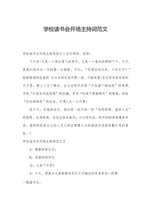 学校读书会开场主持词范文.docx