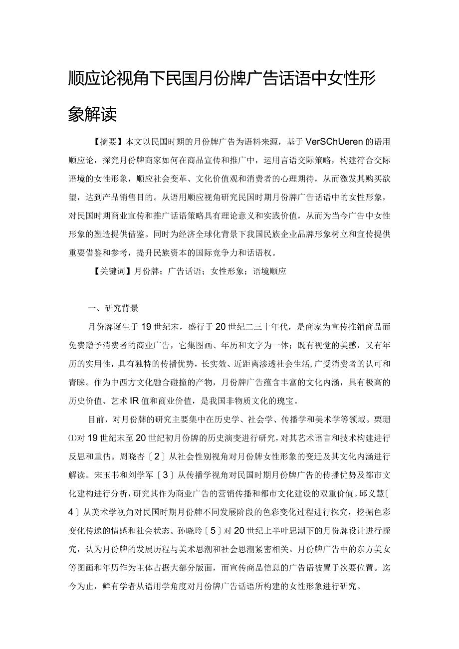 顺应论视角下民国月份牌广告话语中女性形象解读.docx_第1页