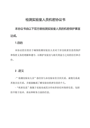 检测实验室人员机密协议书.docx