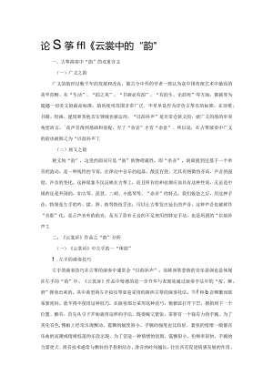 论古筝曲《云裳诉》演奏中的“韵”.docx