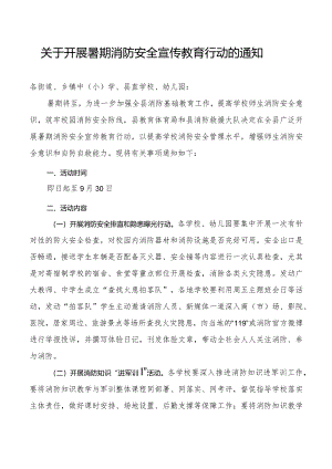 开展暑期消防安全宣传教育行动.docx