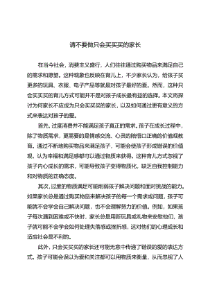 请不要做只会买买买的家长.docx