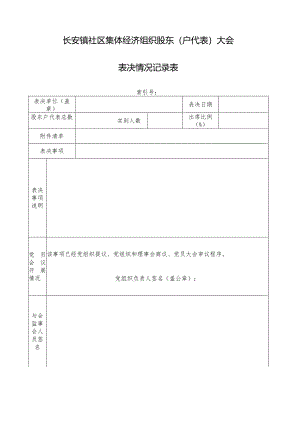 社区集体资产管理实施细则-附件2、股东（户代表）大会表决记录表.docx