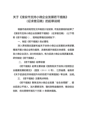 淮安市支持小微企业发展若干措施起草说明.docx
