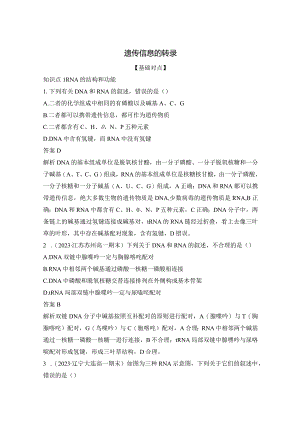 2023-2024学年人教版必修二遗传信息的转录作业.docx