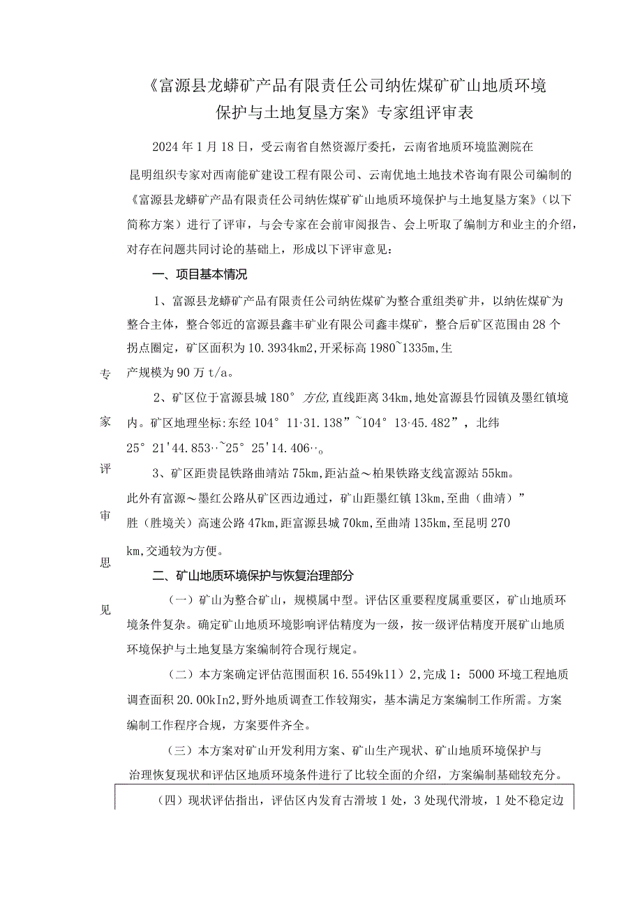 富源县龙蟒矿产品有限责任公司纳佐煤矿矿山地质环境保护与土地复垦方案评审专家组意见.docx_第1页