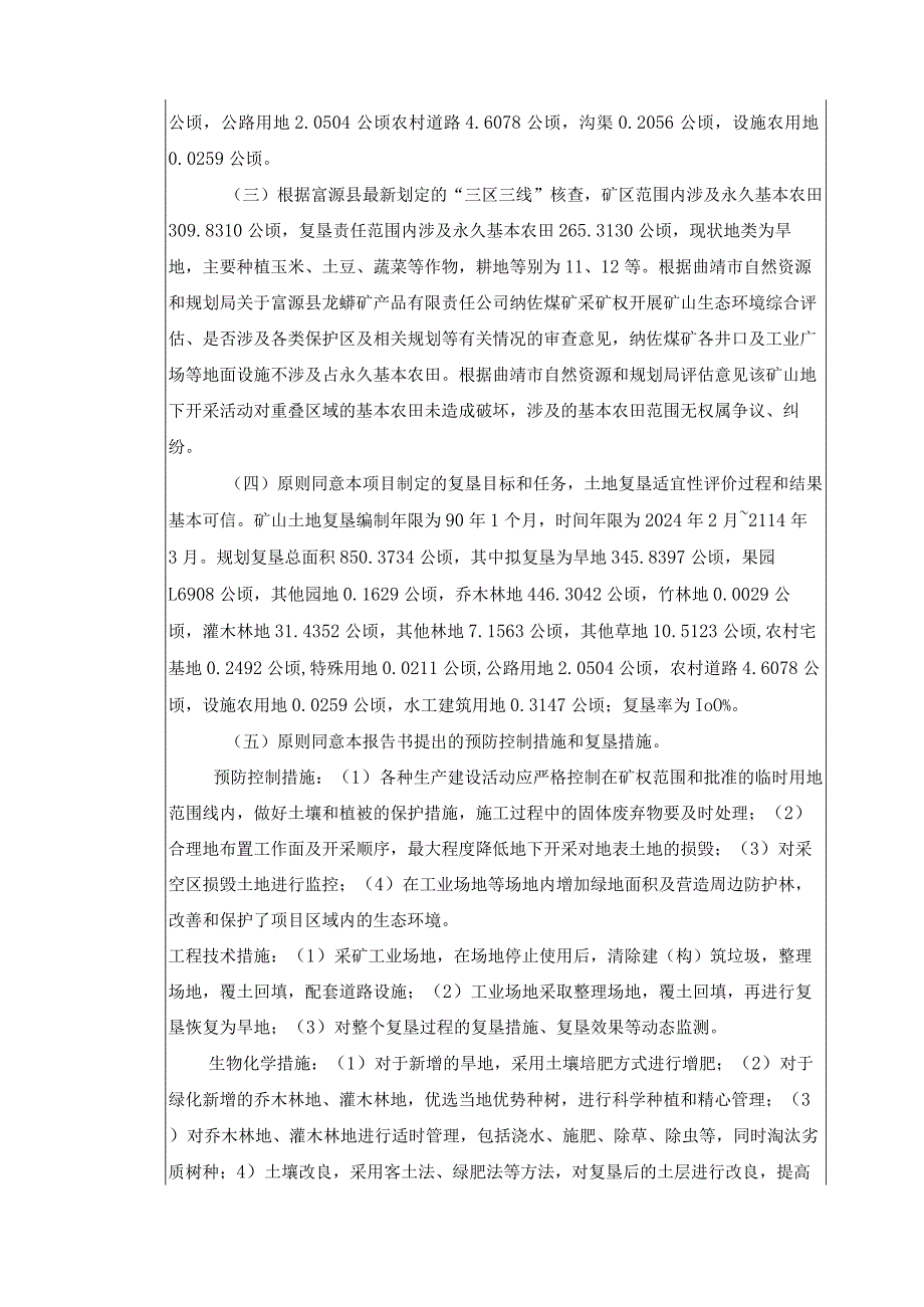 富源县龙蟒矿产品有限责任公司纳佐煤矿矿山地质环境保护与土地复垦方案评审专家组意见.docx_第3页