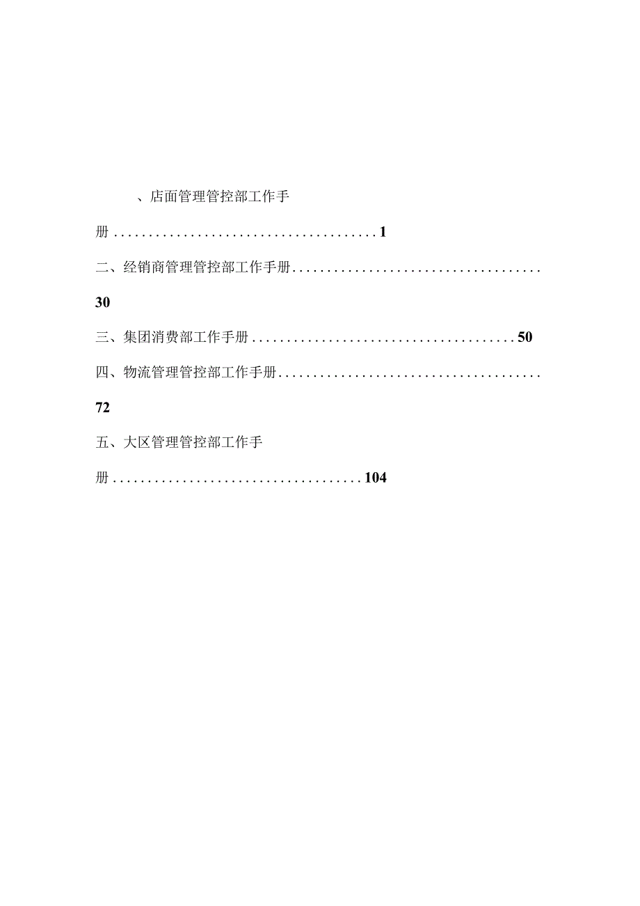 XX集团营销总部店面管理部工作手册范文.docx_第2页