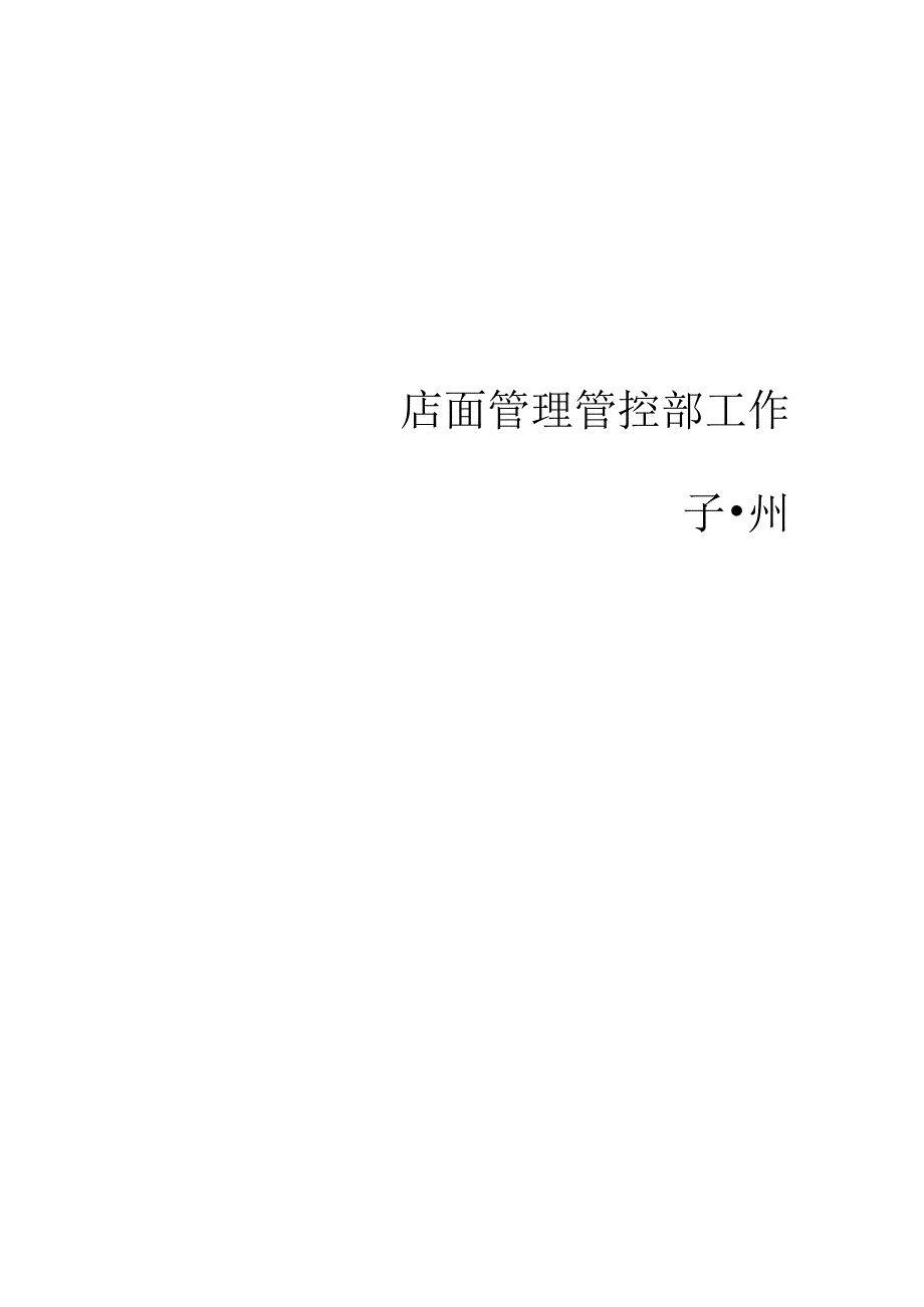 XX集团营销总部店面管理部工作手册范文.docx_第3页