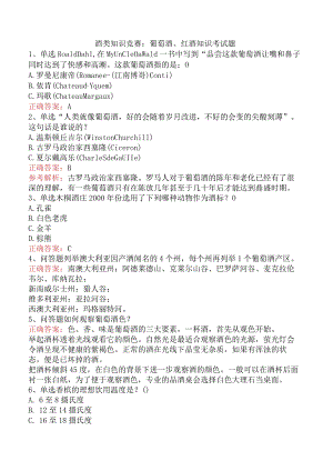 酒类知识竞赛：葡萄酒、红酒知识考试题.docx
